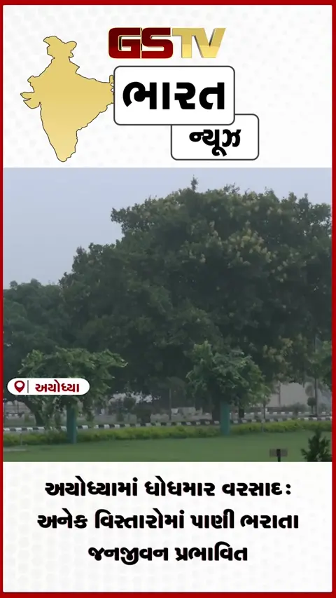 VIDEO: અયોધ્યામાં ધોધમાર વરસાદ: અનેક વિસ્તારોમાં પાણી ભરાતા જનજીવન પ્રભાવિત