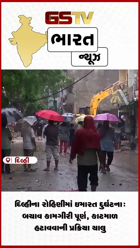 VIDEO: દિલ્હીના રોહિણીમાં ઇમારત દુર્ઘટના: બચાવ કામગીરી પૂર્ણ, કાટમાળ હટાવવાની પ્રક્રિયા ચાલુ