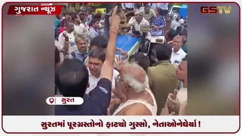 VIDEO: સુરત: પૂરના ત્રીજા દિવસે પણ પર્વત પાટિયા પાણીમાં, નેતાઓનો વિરોધ
