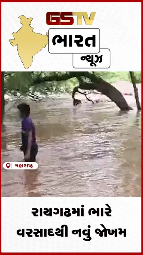 VIDEO: રાયગઢમાં ભારે વરસાદથી નવું જોખમ