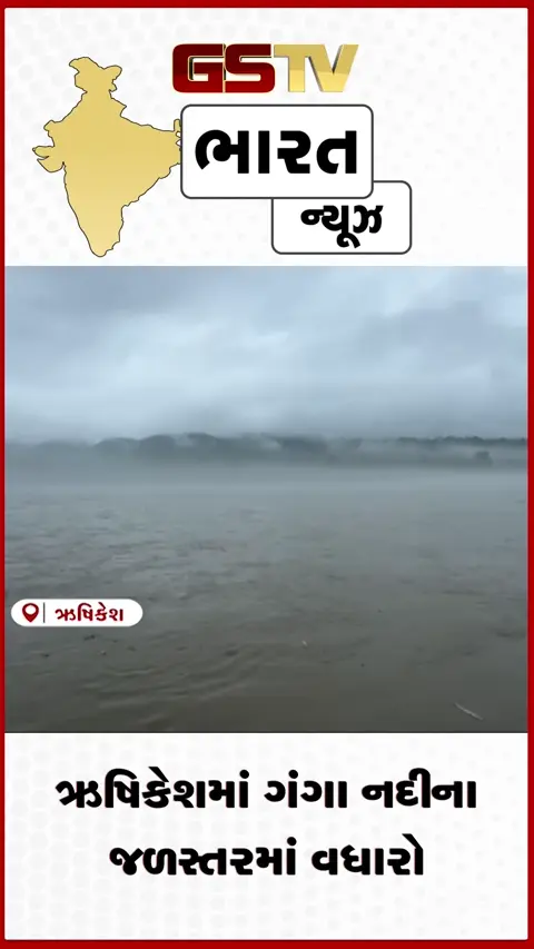 VIDEO: ઋષિકેશમાં ગંગા નદીના જળસ્તરમાં વધારો