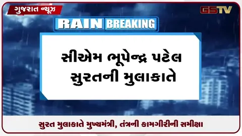 VIDEO: સુરત પૂર મામલે CM ભૂપેન્દ્ર પટેલ એક્શન મોડમાં: બેદરકાર અધિકારીઓ સામે કાર્યવાહીના નિર્દેશ