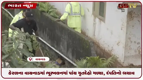 VIDEO: કેરળના વાયનાડમાં ભૂસ્ખલન: પાંચના મોત, દંપતીનો ચમત્કારિક બચાવ