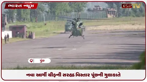 VIDEO: નવા આર્મી ચીફ ધીરજ સેઠની પૂંછ મુલાકાતે