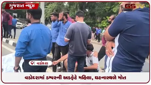 VIDEO: વડોદરા: ડમ્પરે એક્ટિવા સવાર મહિલાને લીધા અડફેટમાં, હેલ્મેટ હોવા છતાં કમકમાટીભર્યું મોત