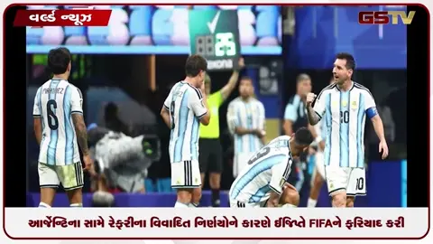 VIDEO: આર્જેન્ટિના સામે રેફરીના વિવાદિત નિર્ણયોને કારણે ઈજિપ્તે FIFAને ફરિયાદ કરી