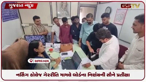 VIDEO: ગુજરાત નર્સિંગ કોલેજ ગેરરીતિ મામલે રજિસ્ટ્રારનું મૌન બોર્ડના નિર્ણય પર ટકી સૌની નજર