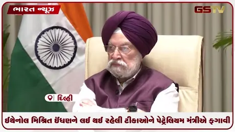 VIDEO: ઈથેનોલ મિશ્રિત ઈંધણને લઈ થઈ રહેલી ટીકાઓને પેટ્રોલિયમ મંત્રીએ ફગાવી