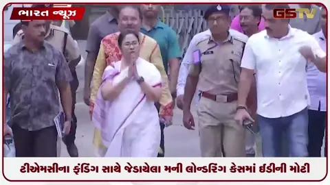 video: ટીએમસીના ફંડિંગ સાથે જોડાયેલા મની લોન્ડરિંગ કેસમાં ઈડીની મોટી કાર્યવાહી