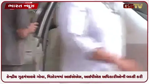 VIDEO: કેન્દ્રીય ગૃહમંત્રાલયે ગોવા, મિઝોરમમાં આઈએએસ, આઈપીએસ અધિકારીઓની બદલી કરી