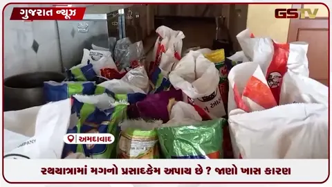 VIDEO: રથયાત્રામાં મગનો પ્રસાદ કેમ અપાય છે? જાણો ખાસ કારણ