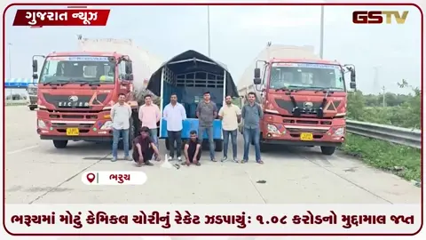 VIDEO: ભરૂચમાં મોટું કેમિકલ ચોરીનું રેકેટ ઝડપાયું: ૧.૦૮ કરોડનો મુદ્દામાલ જપ્ત