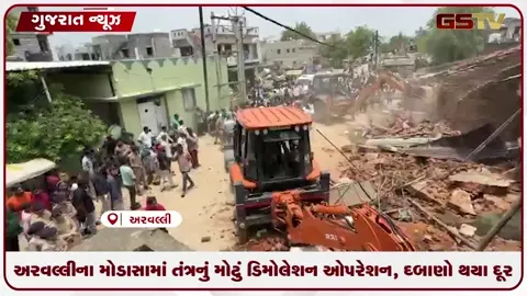 VIDEO: અરવલ્લીના મોડાસામાં તંત્રનું મોટું ડિમોલેશન ઓપરેશન, દબાણો થયા દૂર