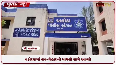 VIDEO: વડોદરામાં લવ-જેહાદનો મામલો સામે આવ્યો