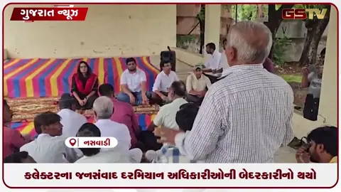 video: કલેક્ટરના જનસંવાદ દરમિયાન અધિકારીઓની બેદરકારીનો થયો પર્દાફાશ