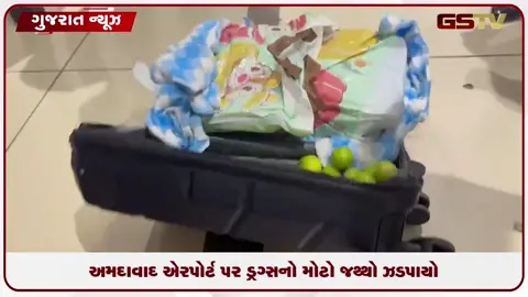 VIDEO: અમદાવાદ એરપોર્ટ પર બેંગકોકથી આવેલા મુસાફર પાસેથી ૫.૩૬૮ કિલો ગાંજો જપ્ત