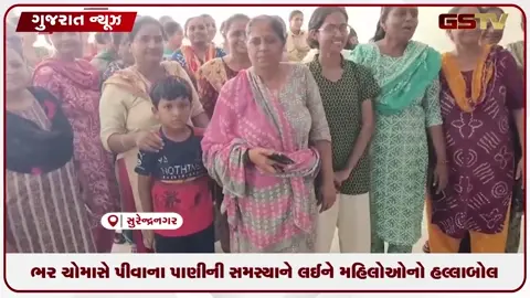 VIDEO: સુરેન્દ્રનગરમાં ભરચોમાસે પાણી માટે મહિલાઓનો મહાનગરપાલિકામાં હોબાળો