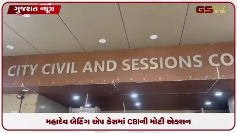 VIDEO: મહાદેવ એપ કેસમાં CBIની મોટી કાર્યવાહી વધુ 6 આરોપીઓ સામે નવી ચાર્જશીટ દાખલ