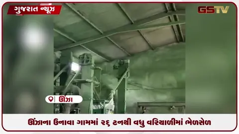 video: ઊંઝાના ઉનાવા ગામમાં 26 ટનથી વધુ વરિયાળીમાં ભેળસેળ