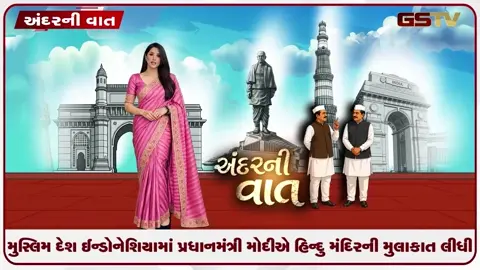 VIDEO: ANDAR NI VAAT/ મુસ્લિમ દેશ ઇન્ડોનેશિયામાં પીએમ મોદીએ ઐતિહાસિક હિન્દુ મંદિરની મુલાકાત લીધી