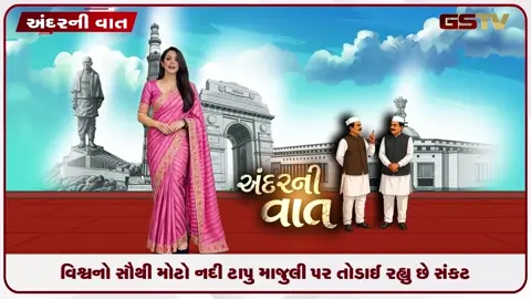 VIDEO: ANDAR NI VAAT/ આસામઃ વિશ્વના સૌથી મોટા નદી ટાપુ માજુલી પર  મોટું સંકટ