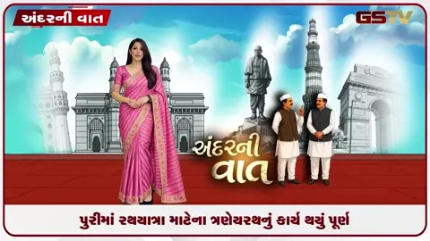 VIDEO: ANDAR NI VAAT/ ઓડીશાઃપુરીમાં રથયાત્રા માટે ત્રણેય રથનું કાર્ય પૂર્ણ થયું