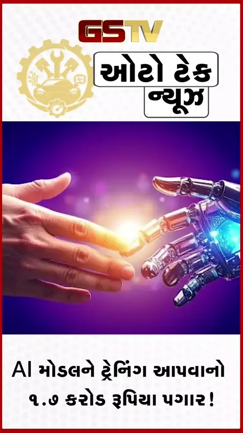 VIDEO: AI મોડલને ટ્રેનિંગ આપો અને મેળવો 1.7 કરોડ રૂપિયાનો પગાર, હવે આ સેક્ટરની નોકરીઓ પર ખતરો!