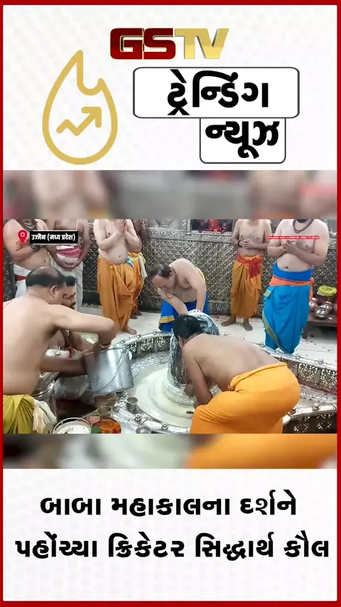 VIDEO: ઉજ્જૈનમાં બાબા મહાકાલના દર્શને પહોંચ્યા ક્રિકેટર સિદ્ધાર્થ કૌલ અને અભિનેત્રી આંચલ મુંજાલ
