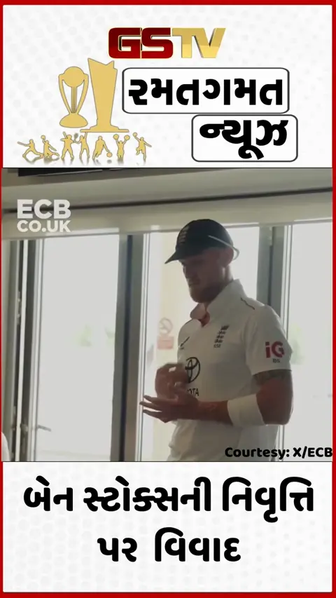VIDEO: બેન સ્ટોક્સની નિવૃત્તિ પર થયો હોબાળો, ICCએ ઈંગ્લેન્ડ ક્રિકેટ બોર્ડ સામે કરી મોટી કાર્યવાહી