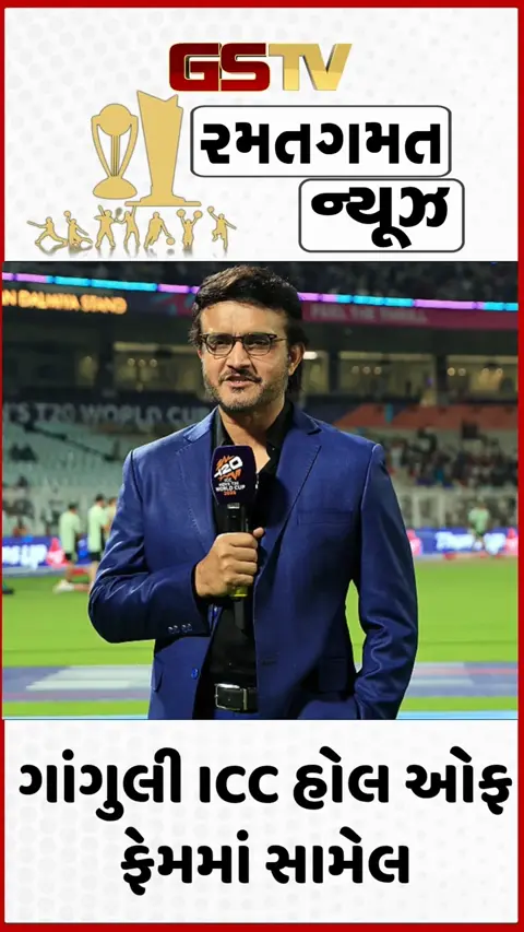 VIDEO: સૌરવ ગાંગુલીને તેના જન્મદિવસ પર મળી ખાસ ગિફ્ટ, ICC હોલ ઓફ ફેમમાં સામેલ થયો; જય શાહ માટે લખ્યો મેસેજ