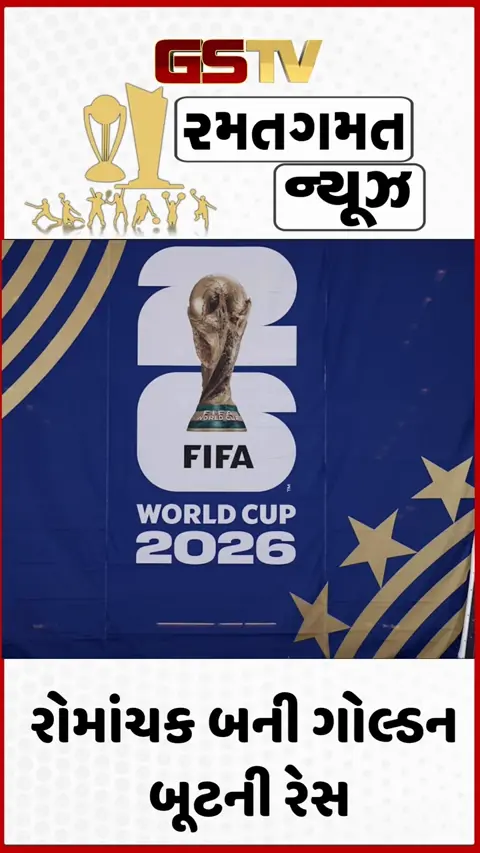 VIDEO: FIFA 2026 / રોમાંચક બની ગોલ્ડન બૂટની રેસ, મેસ્સીને એમબાપ્પે અને હાલેન્ડ તરફથી મળી રહી છે ટક્કર