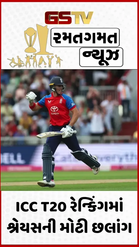 VIDEO: ICC T20 Rankingમાં શ્રેયસ અય્યરે લગાવી મોટી છલાંગ, ટોપ-100માં થઈ ભારતીય કેપ્ટનની એન્ટ્રી