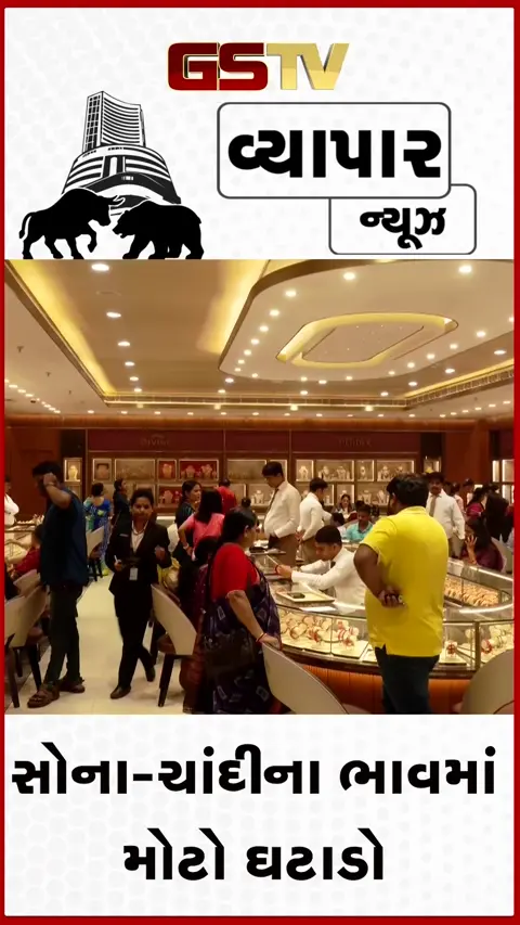 VIDEO: સોના-ચાંદીના ભાવમાં મોટો ઘટાડો: ચાંદી 1100 રૂપિયા સસ્તી થઈ, ખરીદતા પહેલાં જાણો અમદાવાદ-વડોદરાના રેટ