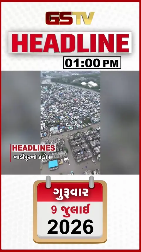 VIDEO: HEADLINE 01:00 PM / સુરતમાં ખાડીપુરનો પ્રકોપ, નર્મદા ડેમની સપાટી વધી