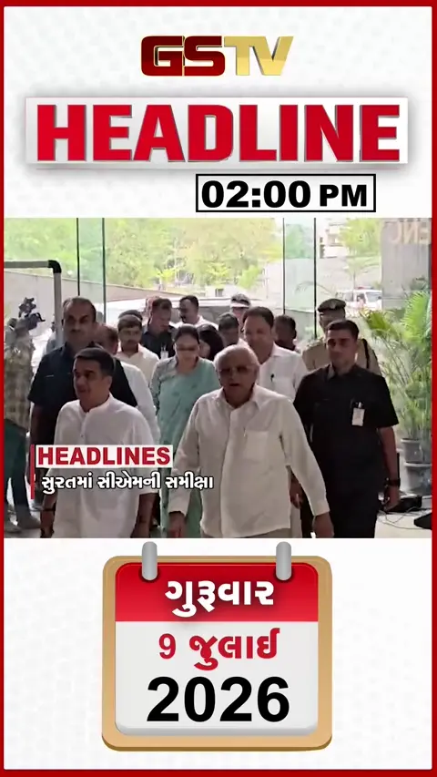 VIDEO: HEADLINE 02:00 PM / સુરતમાં સીએમની સમીક્ષા, દક્ષિણ ગુજરાતમાં વરસાદનું એલર્ટ