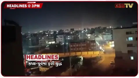 VIDEO: HEADLINE 03.00 PM / મધ્ય પૂર્વ એશિયામાં ફરી યુદ્ધના એંધાણ, એકનાથ શિંદે અને શરદપવારની મુલાકાતથી રાજકારણ ગરમાયું