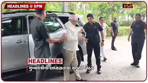 VIDEO: HEADLINE 05.00 PM /  સુરતમાં મુખ્યમંત્રીની અધ્યક્ષતામાં યોજાઈ બેઠક, બિસમાર રસ્તાઓથી વાહનચાલકો પરેશાન