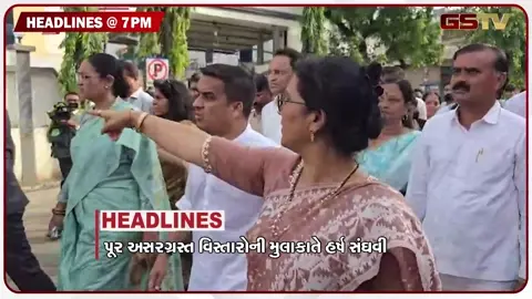 VIDEO: HEADLINE 07.00 PM / સતત ત્રીજા દિવસે પર્વત પાટિયામાં પાણી, ભરચોમાસે પીવાના પાણી માટે હલ્લાબોલ