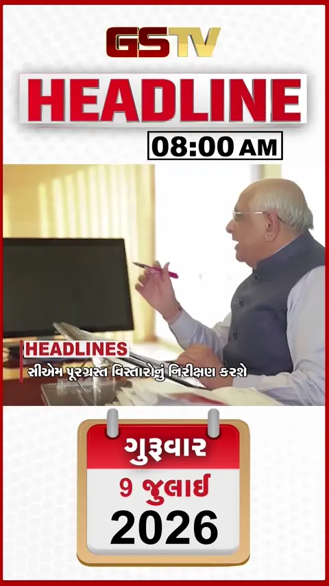 VIDEO: HEADLINE 8:00 AM/ સીએમ સુરતમાં પૂરગ્રસ્ત વિસ્તારનું કરશે નિરીક્ષણ, લિલિયામાં સિંહ હુમલામાં એકનું મોત
