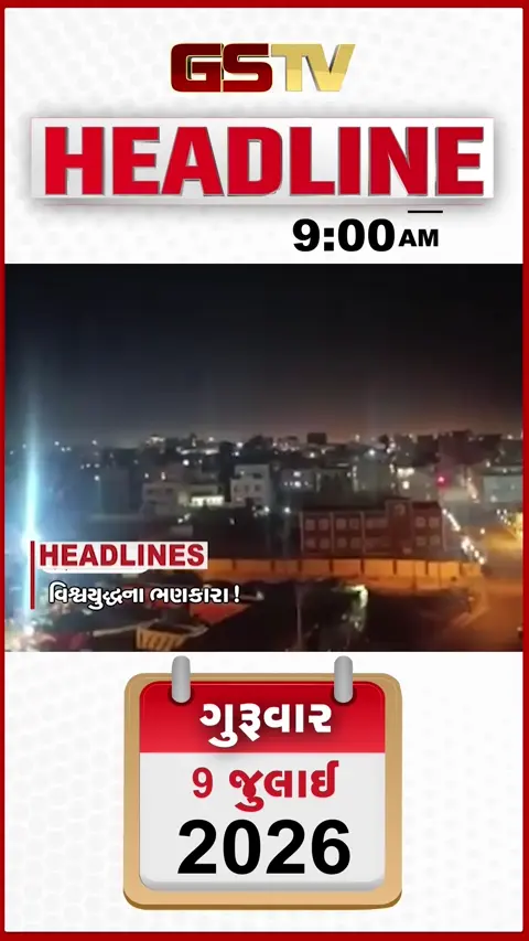 VIDEO: HEADLINE 9:00 AM/ અમેરિકાની ઈરાન પર ફરી એર સ્ટ્રાઇક, નિયમ ભંગ બદલ 17 કોલેજ સામે મોટી કાર્યવાહી