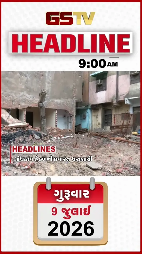 VIDEO: HEADLINE 10:00 AM/ દિલ્હીમાં ઇમારત ધરાશાયી, નિયમભંગ બદલ 17 કોલેજ સામે કાર્યવાહી, નજીવી બાબતે માથાકૂટ બાદ હત્યા