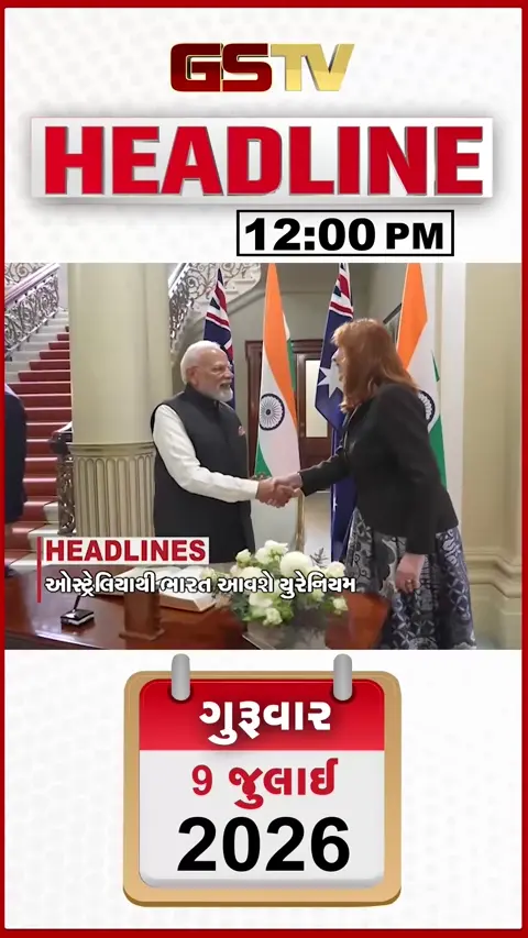 VIDEO: HEADLINE 12:00 PM / ઓસ્ટ્રેલિયાથી ભારત આવશે યુરેનિયમ, દિલ્હી-એનસીઆરમાં વરસાદનું રેડ એલર્ટ