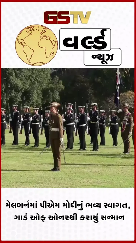 VIDEO: મેલબર્નમાં PM મોદીનું ભવ્ય સ્વાગત, ગાર્ડ ઓફ ઓનરથી કરાયું સન્માન