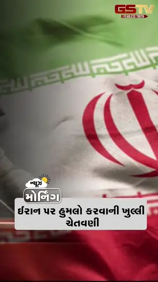 VIDEO: MORNING BULLETIN: ઈરાન પર હુમલો કરવાની ખુલ્લી ચેતવણી, કાર્યકર્તાને થપ્પડ મારતો મમતાનો વીડિયો વાયરલ, ગુજરાતનો દરિયો બનશે તોફાની