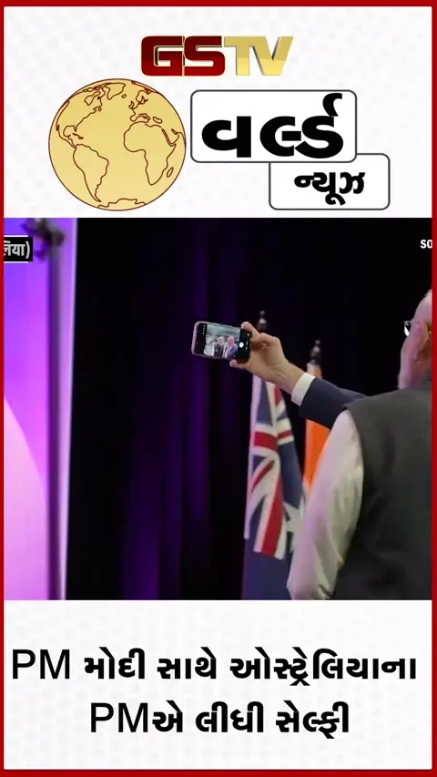 VIDEO: PM મોદી સાથે ઓસ્ટ્રેલિયાના PM એન્થની અલ્બાનીઝે લીધી સેલ્ફી, VIDEO થયો વાયરલ