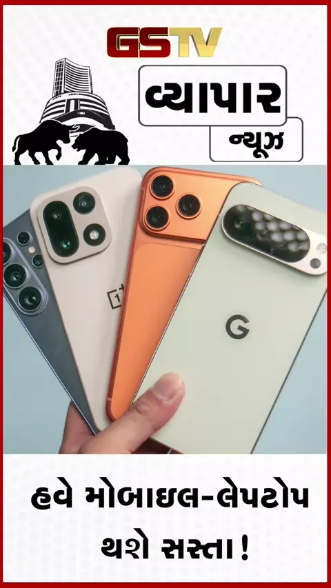 VIDEO: હવે મોબાઇલ-લેપટોપ થશે સસ્તા! સરકારે આ વસ્તુઓ પર ઘટાડી કસ્ટમ ડ્યુટી, માર્ચ 2029 સુધી મળશે છૂટ