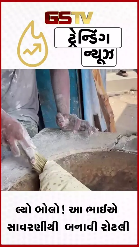 VIDEO: VIRAL / લ્યો બોલો! આ ભાઈએ સાવરણીથી બનાવી રોટલી; વીડિયો જોઈને લોકો પણ ચોંકી ગયા
