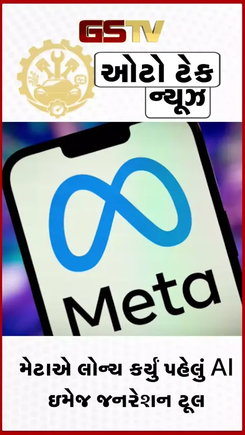 VIDEO: Tech News / મેટાએ લોન્ચ કર્યું પહેલું AI ઇમેજ જનરેશન ટૂલ 'Muse Image', જાણો આ ટૂલના ફીચર્સ