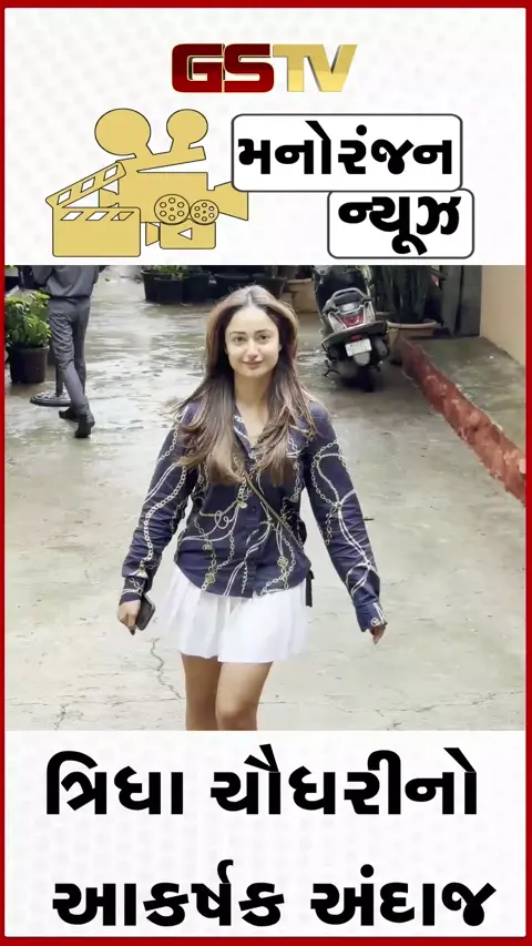 VIDEO: બાંદ્રામાં સ્ટાઇલિશ લુકમાં જોવા મળી અભિનેત્રી ત્રિધા ચૌધરી