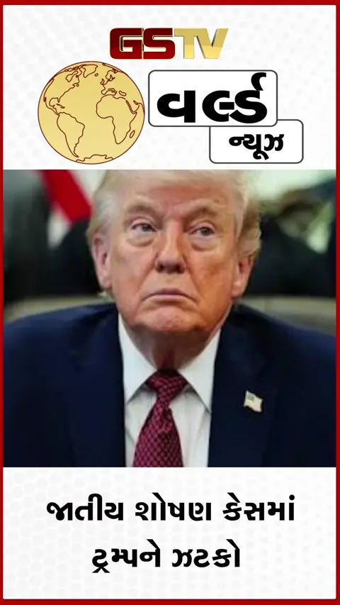 VIDEO: જાતીય સતામણી કેસમાં ડોનાલ્ડ ટ્રમ્પ દોષિત: લેખિકાને ચૂકવવા પડશે ૫૮ લાખ ડૉલર